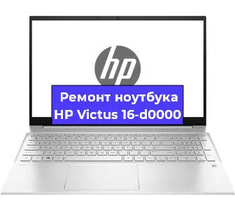 Ремонт ноутбуков HP Victus 16-d0000 в Красноярске